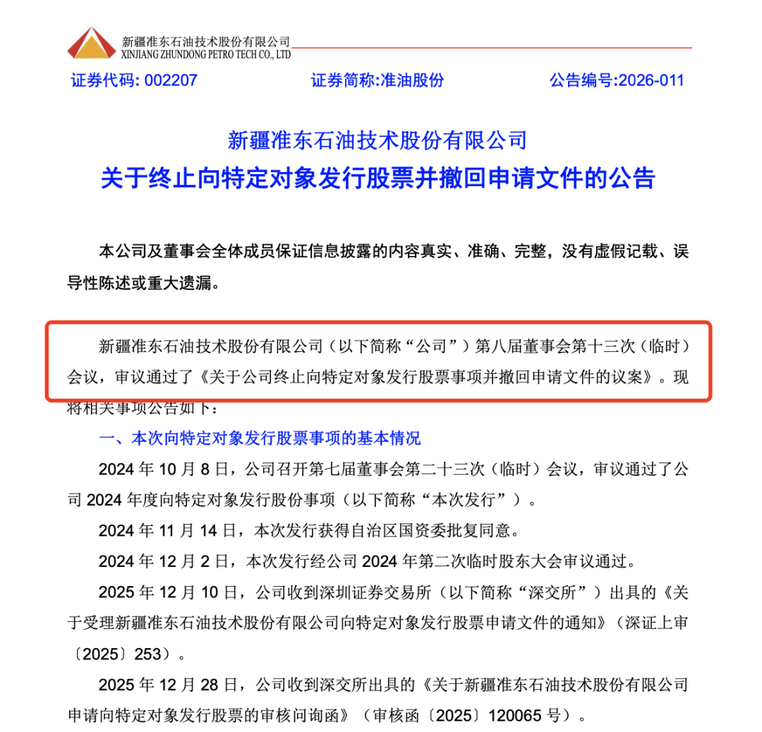 002207，终止定增